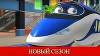 Гид Гаррисон Чаггингтон: Весёлые паровозики Гид Гаррисон