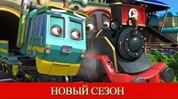 Кто быстрей Чаггингтон: Весёлые паровозики Кто быстрей