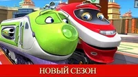 Коко экспресс Чаггингтон: Весёлые паровозики Коко экспресс