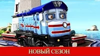 Шкипер Стю и паровой кран Чаггингтон: Весёлые паровозики Шкипер Стю и паровой кран