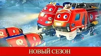 Шеф смотрителей Чаггингтон: Весёлые паровозики Шеф смотрителей