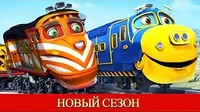 Блистающий Флетч Чаггингтон: Весёлые паровозики Блистающий Флетч
