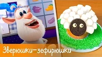 Зверюшки-зефирюшки Готовим с Бубой Зверюшки-зефирюшки