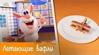 Летающие вафли Готовим с Бубой Летающие вафли