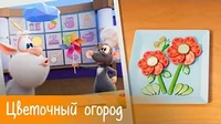 Цветочный огород Готовим с Бубой Цветочный огород