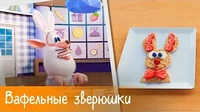 Вафельные зверюшки Готовим с Бубой Вафельные зверюшки