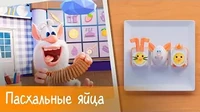 Пасхальные яйца Готовим с Бубой Пасхальные яйца