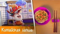 Китайская лапша Готовим с Бубой Китайская лапша