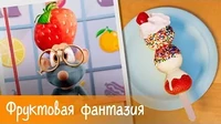Фруктовая фантазия Готовим с Бубой Фруктовая фантазия
