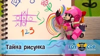 Тайна рисунка Игрушечный полицейский Тайна рисунка