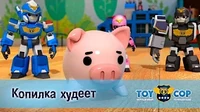 Копилка худеет Игрушечный полицейский Копилка худеет