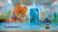 Пузырьки Игрушечный полицейский Пузырьки