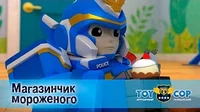 Магазинчик мороженого Игрушечный полицейский Магазинчик мороженого