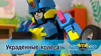 Украденные колёса Игрушечный полицейский Украденные колёса