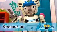 Странный Оз Игрушечный полицейский Странный Оз