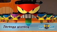 Легенда волчков Игрушечный полицейский Легенда волчков