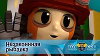 Незаконнная рыбалка Игрушечный полицейский Незаконнная рыбалка