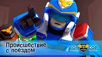 Происшествие с поездом Игрушечный полицейский Происшествие с поездом