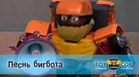 Песнь бигбота Игрушечный полицейский Песнь бигбота
