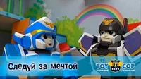 Следуй за мечтой Игрушечный полицейский Следуй за мечтой