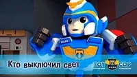 Кто выключил свет Игрушечный полицейский Кто выключил свет