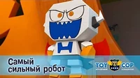 Самый сильный робот Игрушечный полицейский Самый сильный робот