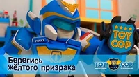 Берегись жёлтого призрака Игрушечный полицейский Берегись жёлтого призрака