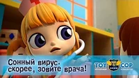 Сонный вирус. Скорее, зовите врача! Игрушечный полицейский Сонный вирус. Скорее, зовите врача!
