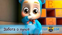 Забота о пупсе Игрушечный полицейский Забота о пупсе