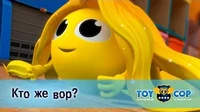 Кто же вор? Игрушечный полицейский Кто же вор?