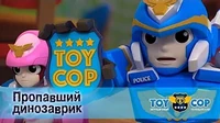 Пропавший динозаврик Игрушечный полицейский Пропавший динозаврик