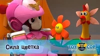 Сила цветка Игрушечный полицейский Сила цветка