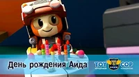 День рождения Аида Игрушечный полицейский День рождения Аида
