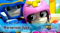 Магнитная буря Игрушечный полицейский Магнитная буря