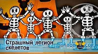 Страшный легион скелетов Игрушечный полицейский Страшный легион скелетов
