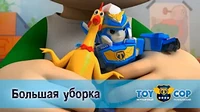 Большая уборка Игрушечный полицейский Большая уборка