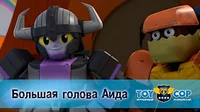 Большая голова Аида Игрушечный полицейский Большая голова Аида