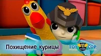 Похищение курицы Игрушечный полицейский Похищение курицы