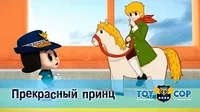 Прекрасный принц Игрушечный полицейский Прекрасный принц