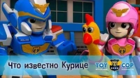Что известно Курице Игрушечный полицейский Что известно Курице