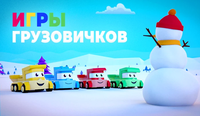 Мультсериал Игры грузовичков Мультсериал Игры грузовичков