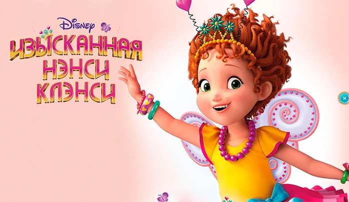 Мультсериал Изысканная Нэнси Клэнси Мультсериал Изысканная Нэнси Клэнси