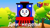 Учим песенку про дни недели Паровозик Чух-Чух Учим песенку про дни недели