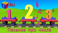Паровозик Чух-Чух и числа Паровозик Чух-Чух и числа