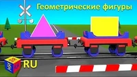 Плоские геометрические фигуры Паровозик Чух-Чух Плоские геометрические фигуры