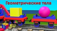 Объёмные фигуры Паровозик Чух-Чух Объёмные фигуры