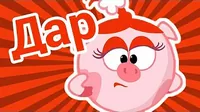 Дар Смешарики Дар
