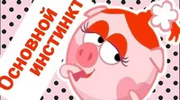 Основной инстинкт Смешарики Основной инстинкт