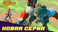 Освободительный фронт Дино Супер Динозавр Освободительный фронт Дино
