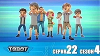 Ответный удар Тоботы Ответный удар